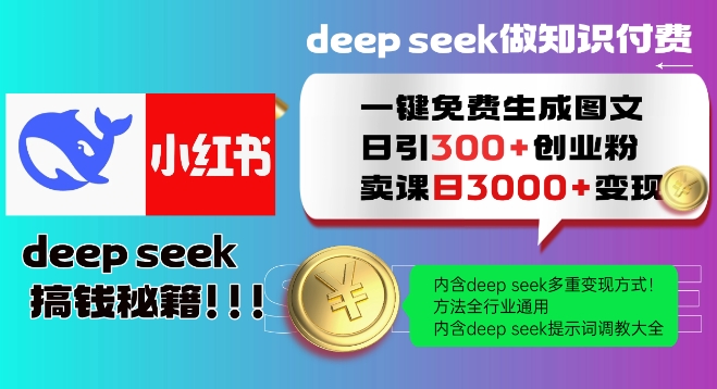Deepseek一键免费生成小红书图文日引300+创业粉，日变现多张教程，方法全行业通用！-牛马集中营
