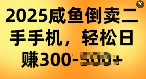 2025闲鱼倒卖二手手机，高客单，高利润，轻松日入3张-牛马集中营