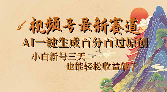 （14363期）视频号最新爆火赛道，AI一键生成百分百过原创，小白新号三天，也能轻松…-牛马集中营