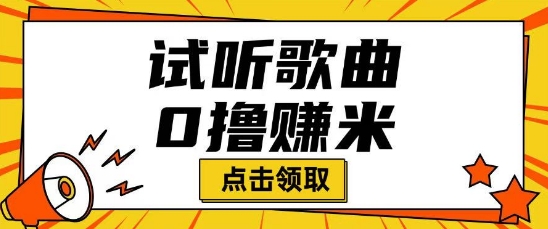 听歌挣米项目拆解一单可挣10-50+多劳多得-牛马集中营