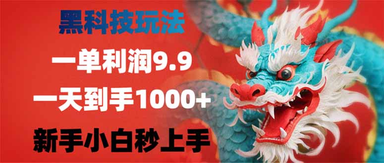 （14335期）黑科技玩法，一单利润9.9,一天到手1000+，新手小白秒上手-牛马集中营