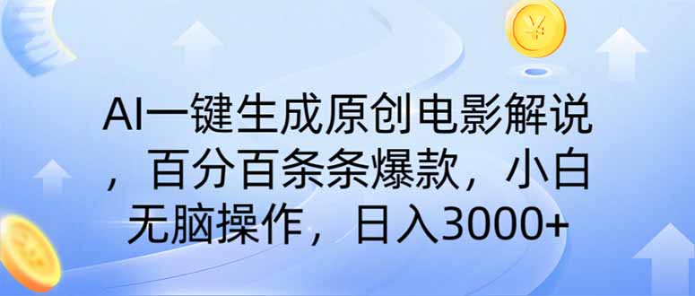 （14320期）AI一键生成原创电影解说，一刀不剪百分百条条爆款，小白无脑操作，日入…-牛马集中营