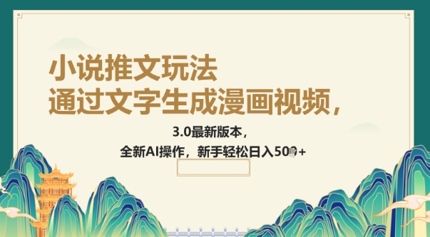 通过文字生成漫画视频，小说推文玩法，3.0最新版本， 全新AI操作，新手轻松日入5张-牛马集中营