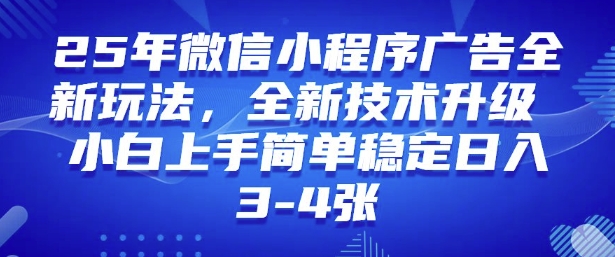 2025年微信小程序最新玩法纯小白易上手，稳定日入多张，技术全新升级【揭秘】-牛马集中营
