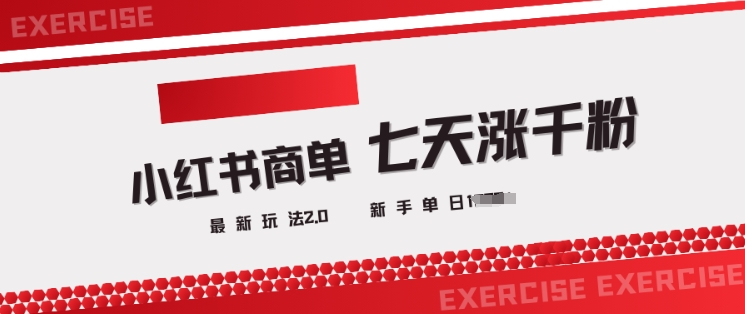小红书商单2.0最新玩法，3天涨千粉单日变现多张-牛马集中营
