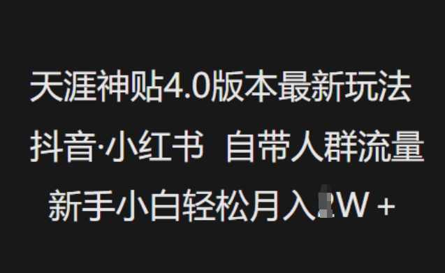 天涯神贴4.0版本最新玩法，抖音·小红书自带人群流量，新手小白轻松月入过W-牛马集中营