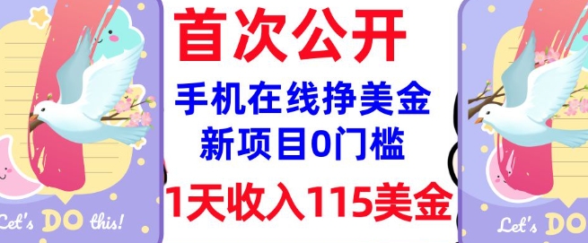 在线挣美金新项目，0门槛，1天收入115美刀，无脑操作，真正被动收入-牛马集中营