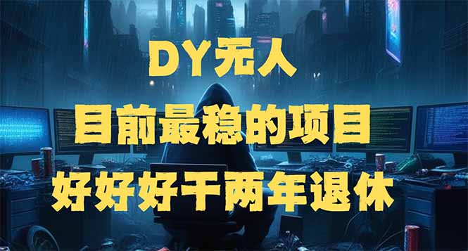 （14263期）DY无人，目前最稳的项目，矩阵放大边旅游边赚钱，好好好干两年退休-牛马集中营