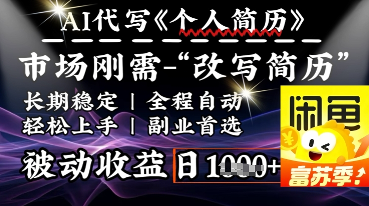 史诗级，AI全自动优化简历，一分钟完成交付，结合人人刚需，轻松日入多张-牛马集中营