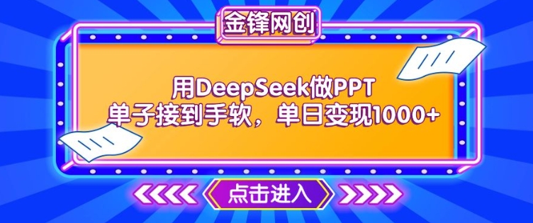 用DeepSeek做PPT单子接到手软，快速接单变现，单日变现1k-牛马集中营