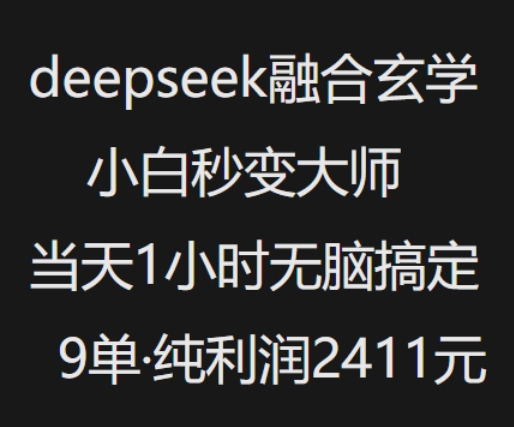 抖音小红书deepseek融合玄学，纯小白秒变大师，当天1小时无脑搞定9单，纯利润上千-牛马集中营