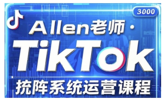 TikTok投流矩阵系统运营课程，全面覆盖TikTok投流的核心技巧与运营策略（更新2025）-牛马集中营