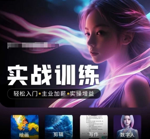 人工智能实战训练营，​轻松入门+主业加薪+实操增益，​普通人都要把握的风口机遇-牛马集中营