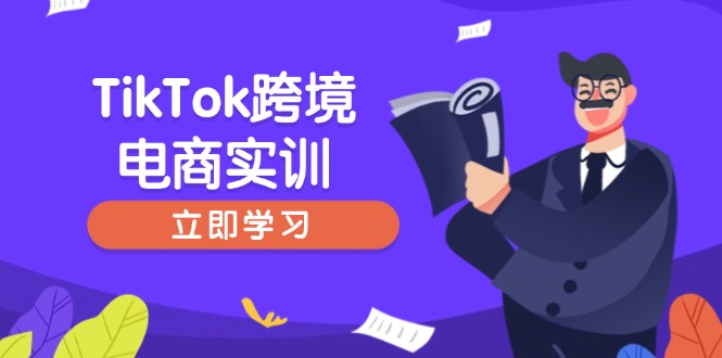 （14289期）TikTok跨境电商实训，开店准备与选品策略，助力新手快速上手, 精准运营-牛马集中营