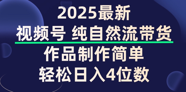视频号纯自然流带货，作品制作简单，轻松日入4位数，保姆级教程-牛马集中营