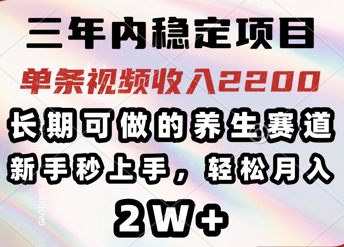 （14312期）三年内稳定项目，长期可做的养生赛道，单条视频收入2200，新手秒上手，…-牛马集中营