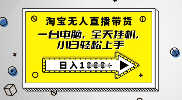 2025淘宝无人直播带货，只要跟着教程操作，开播就出单-牛马集中营