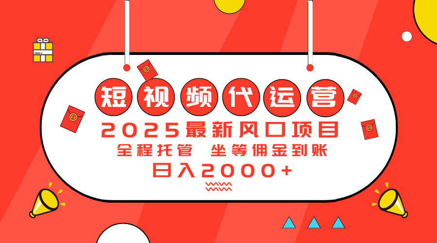 （14377期）2025最新风口项目：短视频代运营日入2000＋-牛马集中营