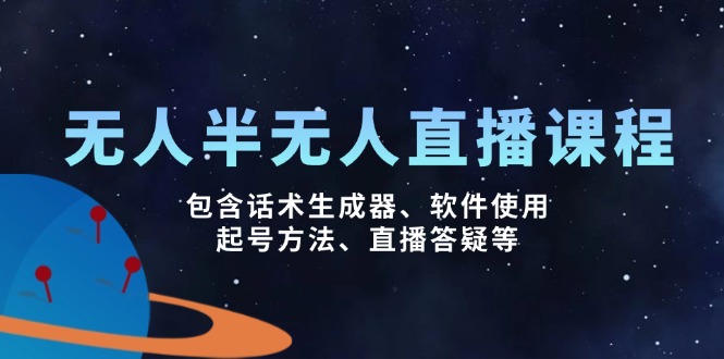 （14381期）无人&半无人直播课，包含话术生成器、软件使用、起号方法、直播答疑等-牛马集中营