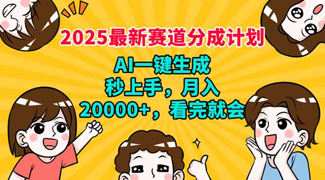（14332期）2025最新赛道分成计划，AI自动生成，秒上手 月入20000+，看完就会-牛马集中营