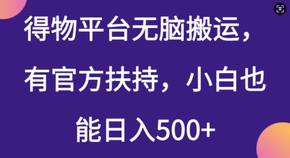 得物平台无脑搬运，有官方扶持，小白也能日入5张-牛马集中营