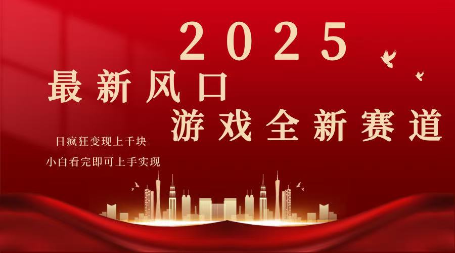 （14353期）2025游戏广告暴力玩法，小白看完即可上手-牛马集中营