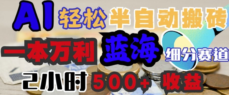 AI写简历搞钱，一本万利的蓝海潜力赛道，半自动搬砖，2小时收入3张，闭眼入-牛马集中营