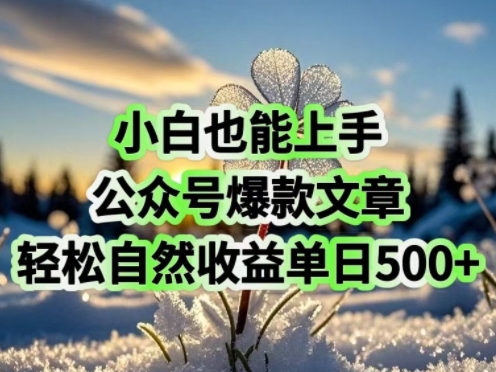 小白也能上手，公众号爆款文章，轻松自然流收益单日5张-牛马集中营