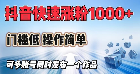 抖音快速涨1000+粉，门槛低操作简单，可多账号同时发布一个作品-牛马集中营