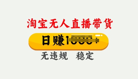 25年淘宝无人直播带货10.0，一天多张，独家技术，操作简单【揭秘】-牛马集中营