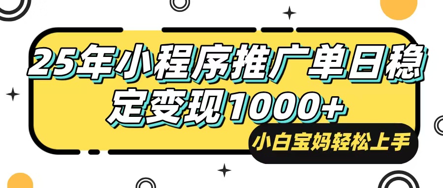 （14298期）25年最新风口，小程序自动推广，，稳定日入1000+，小白轻松上手-牛马集中营