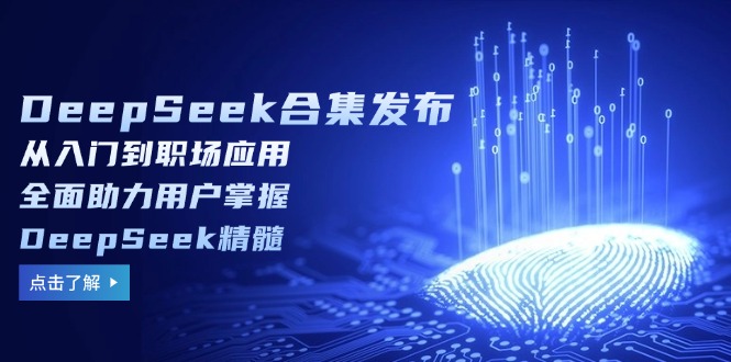 （14281期）DeepSeek合集发布，从入门到职场应用，全面助力用户掌握DeepSeek精髓-牛马集中营