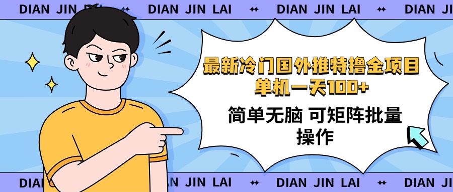 （14255期）最新国外推特撸金项目，单机一天100+简单无脑 矩阵操作收益最大【使用…-牛马集中营
