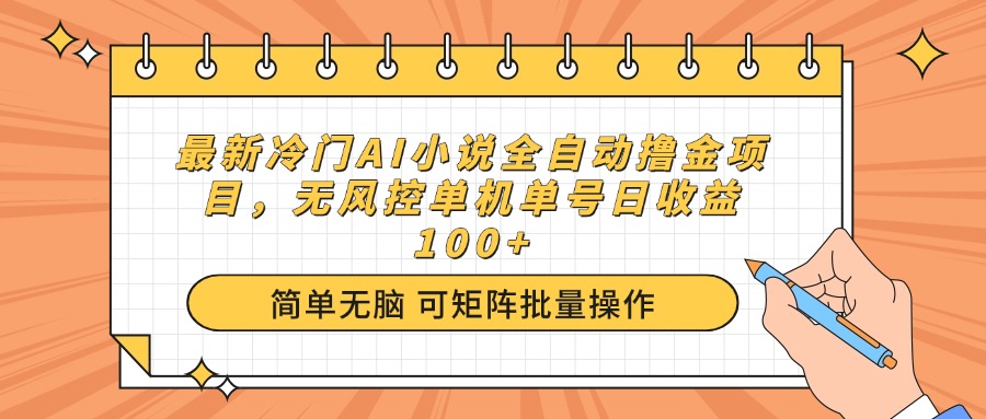 （14292期）最新冷门AI小说全自动撸金项目，无风控单机单号日收益100+-牛马集中营