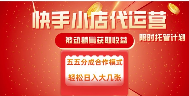 快手小店代运营，被动躺Z收益，收益五五分，单日稳定变现五张【揭秘】-牛马集中营
