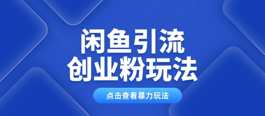 闲鱼引流创业粉0基础及可操作日引流百人保姆级教学-牛马集中营