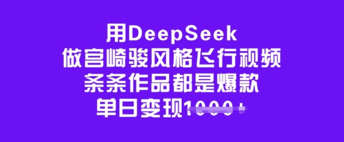 用DeepSeek做宫崎骏风格飞行视频，条条作品都是爆款，单日变现多张-牛马集中营
