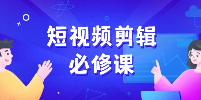 （14295期）短视频剪辑必修课，百万剪辑师成长秘籍，找素材、拆片、案例拆解-牛马集中营