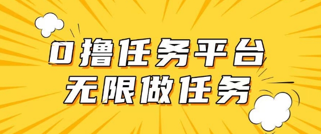 手机0成本无限做任务，适合大部分人群，一部手机可挣零花钱-牛马集中营