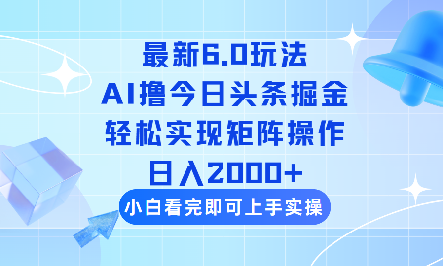 （14386期）今日头条最新6.0玩法，思路简单，复制粘贴，轻松实现矩阵日入2000+-牛马集中营