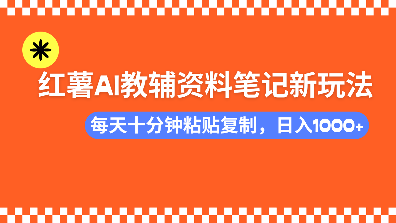 （14350期）小红书AI教辅资料笔记新玩法，0门槛，可批量可复制，一天十分钟发笔记…-牛马集中营
