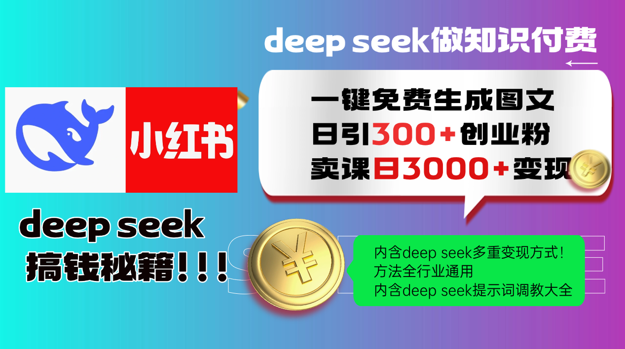（14323期）Deep seek 一键免费生成小红书图文日引300+创业粉，日变现3000+教程！…-牛马集中营