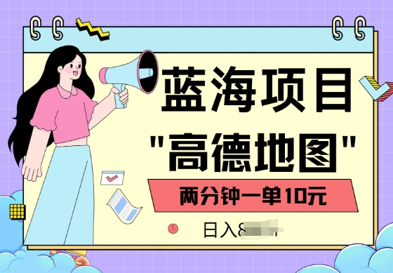 蓝海项目，高德地图最新玩法，2分钟一单，一单10元，适合新手小白-牛马集中营