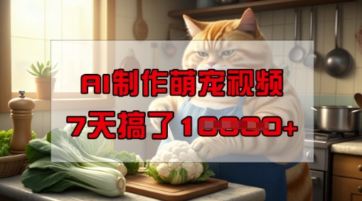 靠AI制作萌宠视频，操作简单门槛低，有手机就行，7天搞了1W-牛马集中营