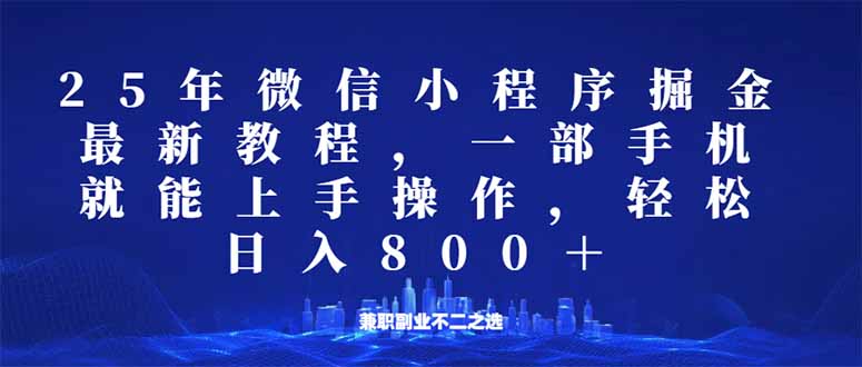 （14293期）微信小程序25年掘金玩法，一部手机就能操作，稳定日入800+,适合所有人…-牛马集中营