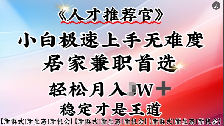 人才推荐官—小白轻松上手实操，居家兼职首选，一部手机即可-牛马集中营