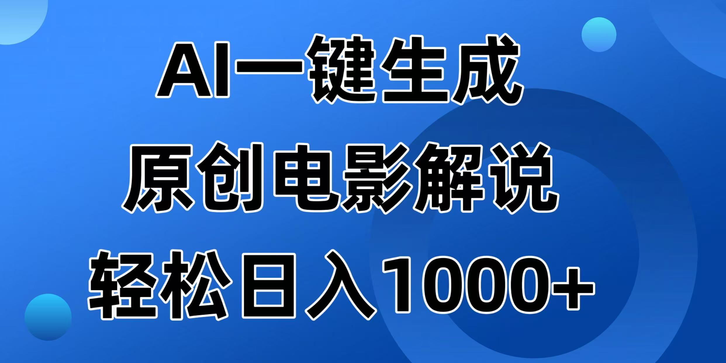（14376期）AI一键生成原创电影解说视频，日入1000+-牛马集中营