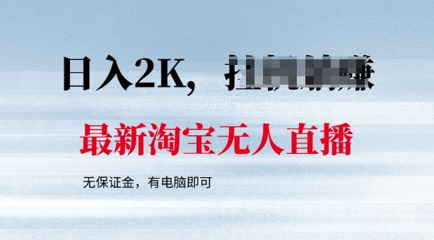 最新淘宝无人直播，最新技术，无需保证金，有电脑即可，日入多张【揭秘】-牛马集中营